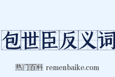 包世臣反义词是什么意思的图片